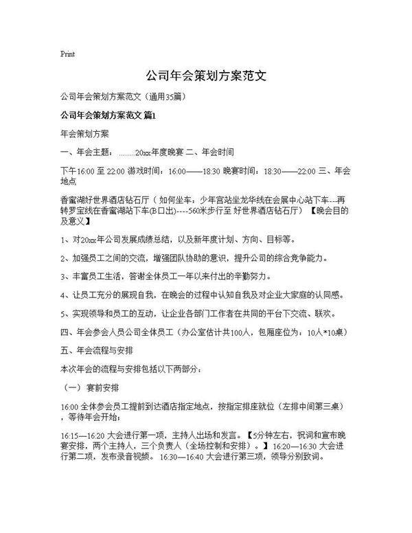 公司年会策划方案范文35篇