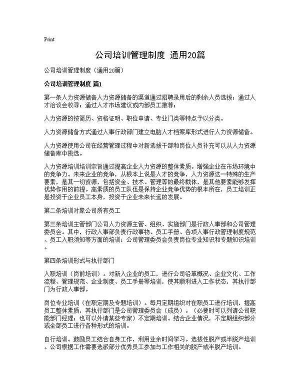 公司培训管理制度(通用20篇)