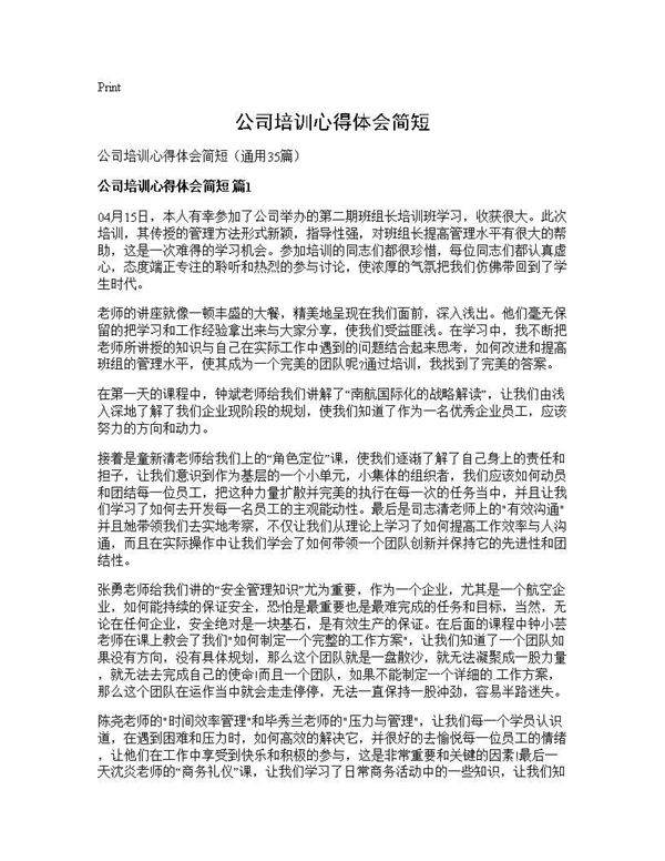 公司培训心得体会简短35篇