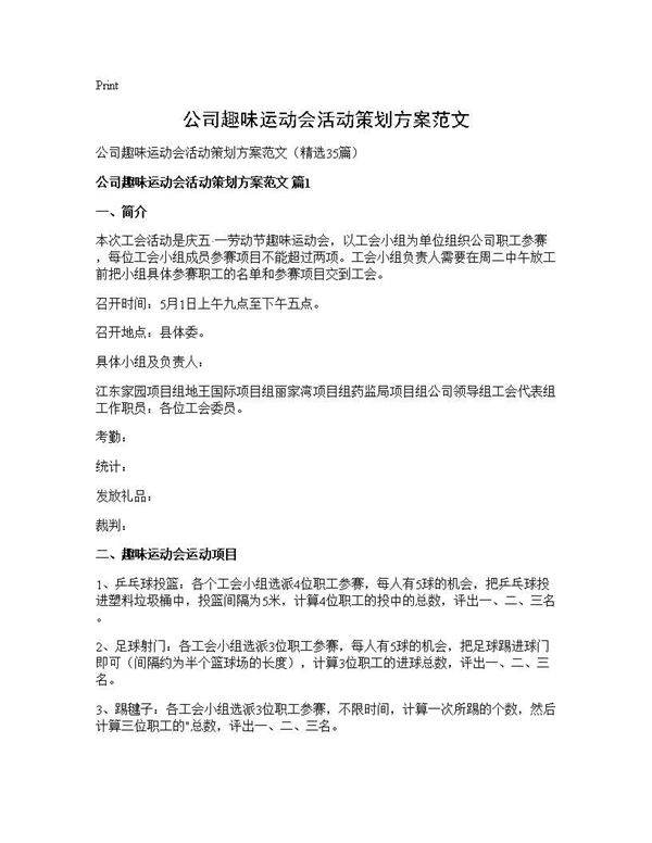公司趣味运动会活动策划方案范文35篇