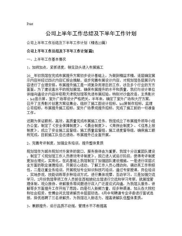 公司上半年工作总结及下半年工作计划23篇