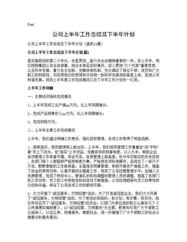 公司上半年工作总结及下半年计划21篇