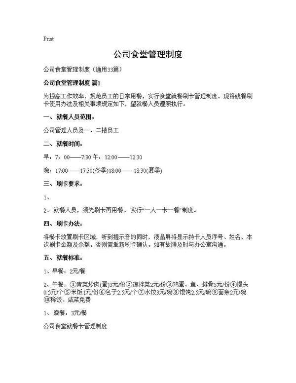 公司食堂管理制度33篇
