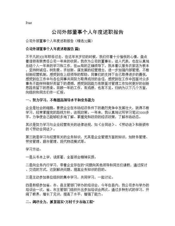 公司外部董事个人年度述职报告32篇