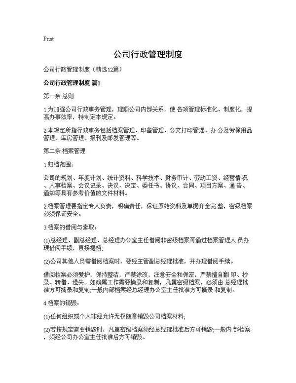 公司行政管理制度12篇
