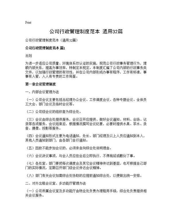 公司行政管理制度范本(通用32篇)