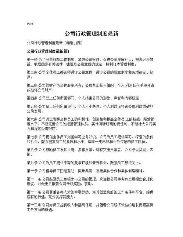 公司行政管理制度最新31篇