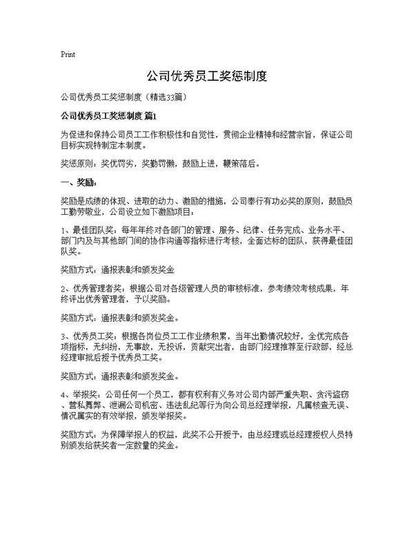 公司优秀员工奖惩制度33篇
