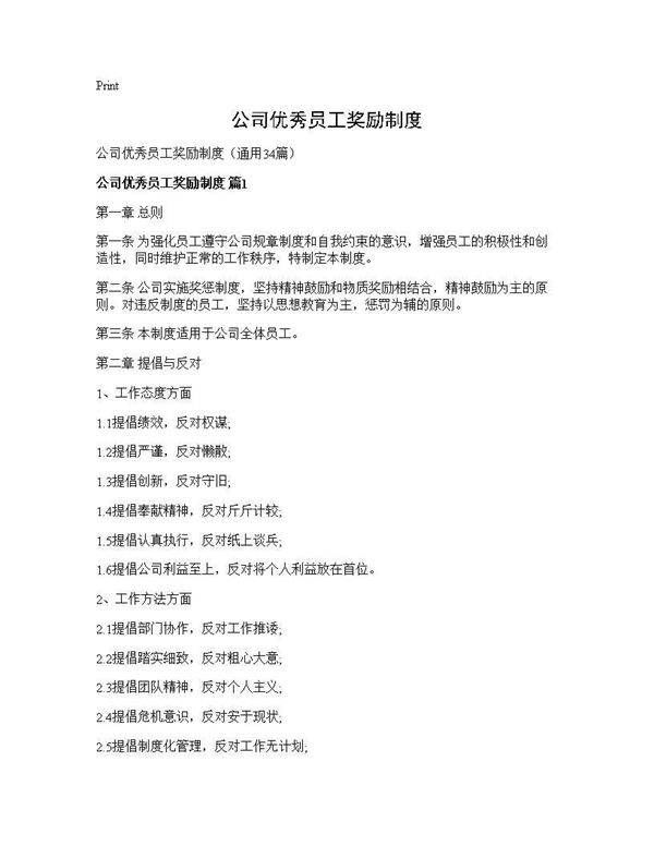 公司优秀员工奖励制度34篇