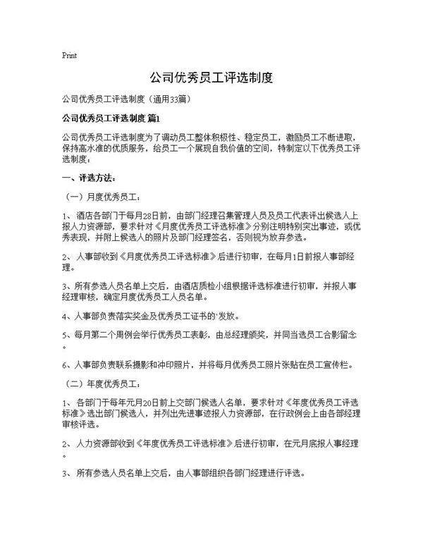 公司优秀员工评选制度33篇