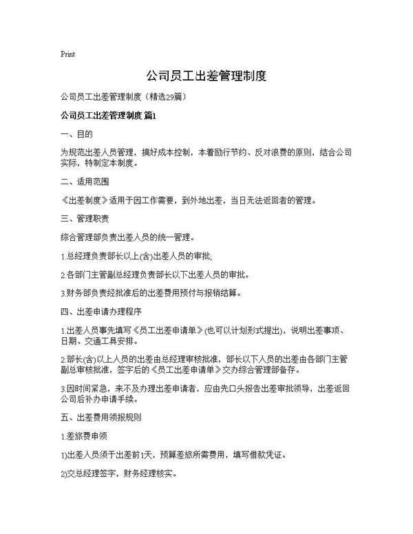公司员工出差管理制度29篇