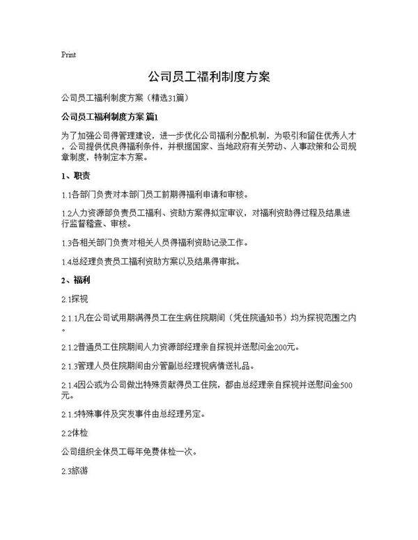 公司员工福利制度方案31篇