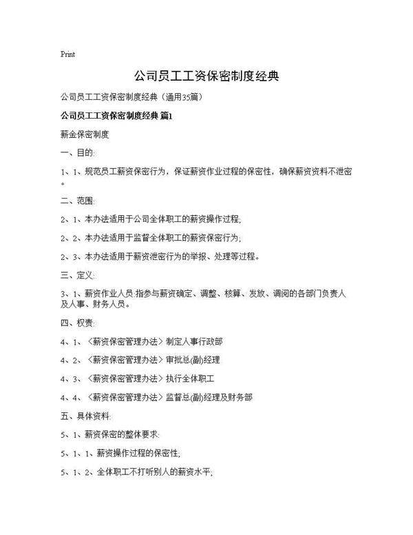 公司员工工资保密制度经典35篇