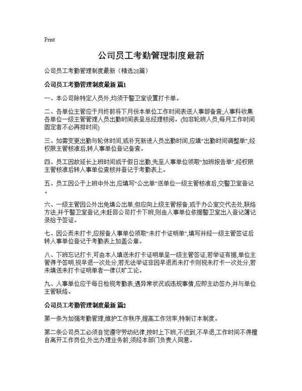 公司员工考勤管理制度最新28篇