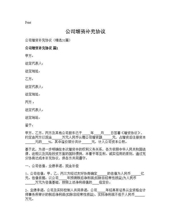公司增资补充协议31篇
