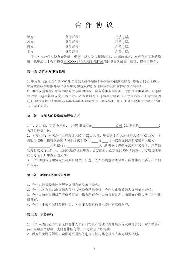 搅拌站合作协议模板