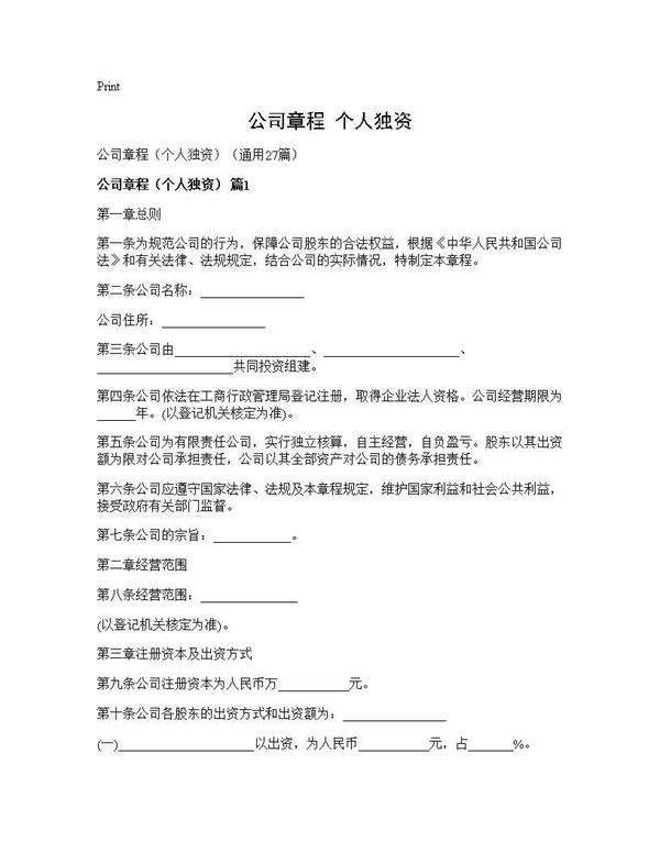 公司章程(个人独资)(27篇