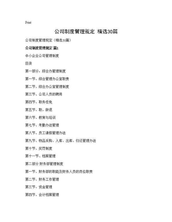 公司制度管理规定(精选30篇)