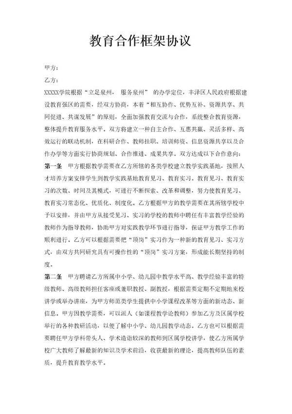 教育合作框架协议-高校与政府模板