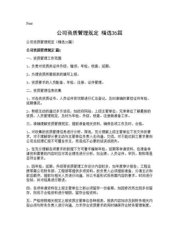 公司资质管理规定(精选35篇)