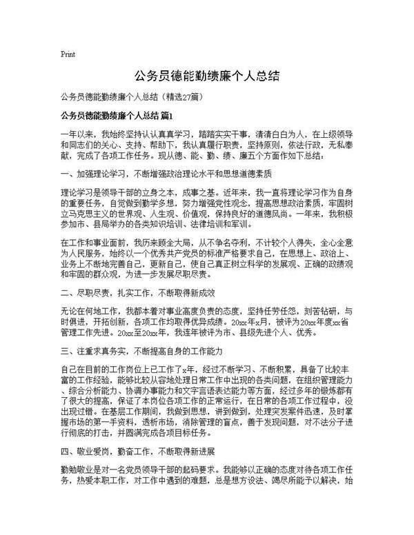 公务员德能勤绩廉个人总结27篇
