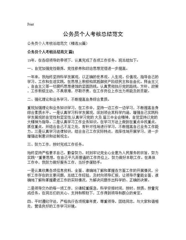 公务员个人考核总结范文30篇