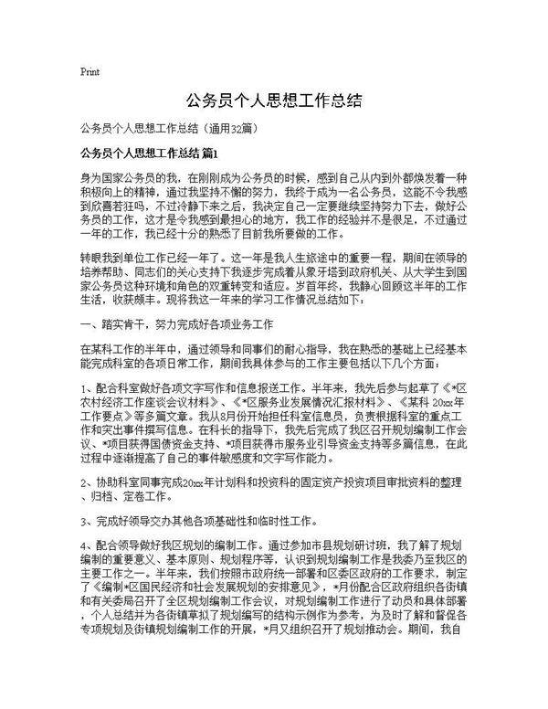 公务员个人思想工作总结32篇