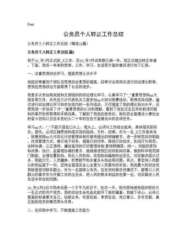 公务员个人转正工作总结32篇