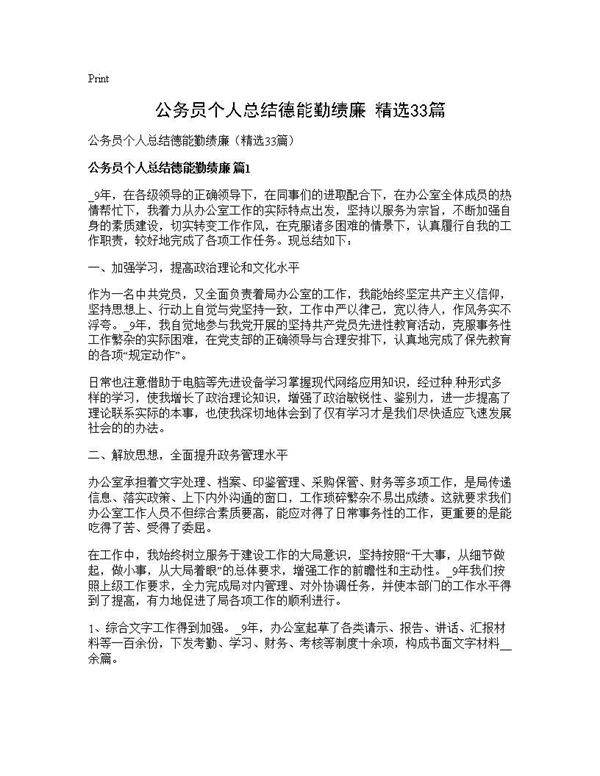 公务员个人总结德能勤绩廉(精选33篇)