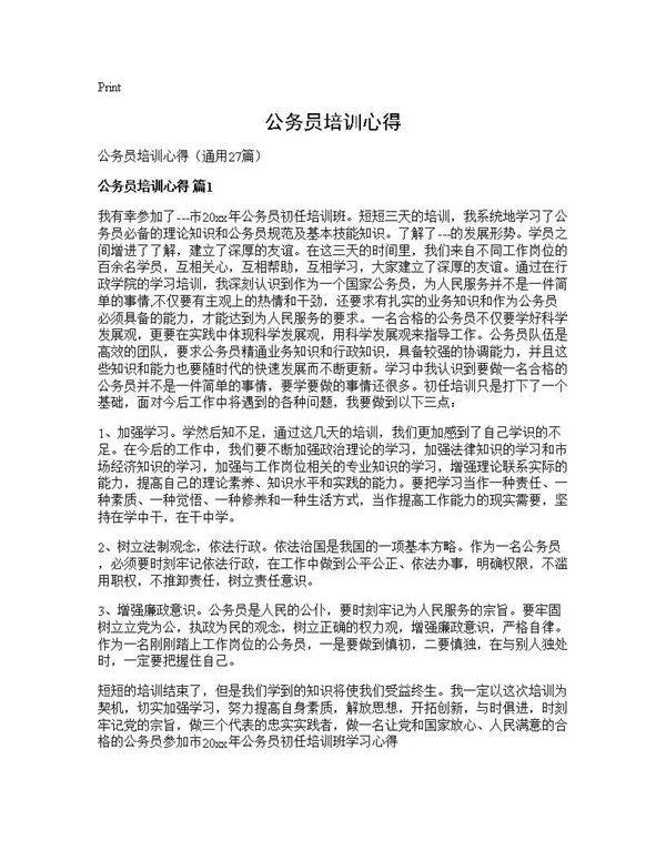 公务员培训心得27篇