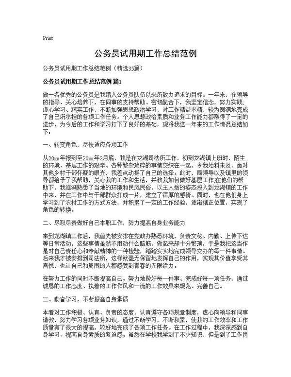公务员试用期工作总结范例35篇