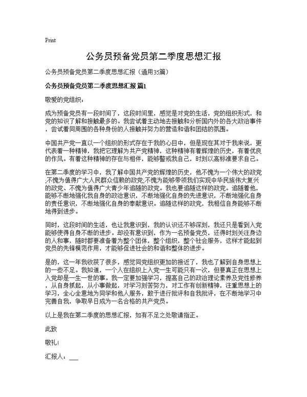 公务员预备党员第二季度思想汇报35篇