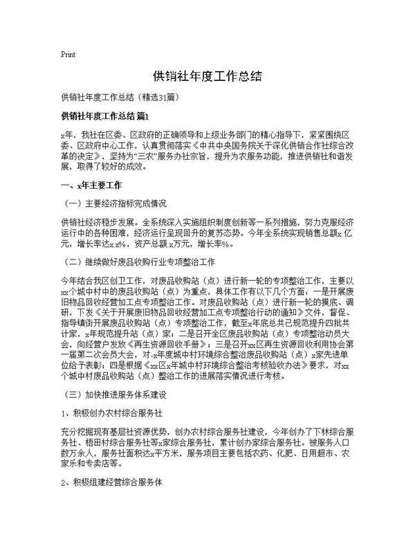 供销社年度工作总结31篇