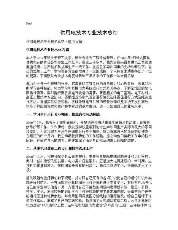 供用电技术专业技术总结34篇