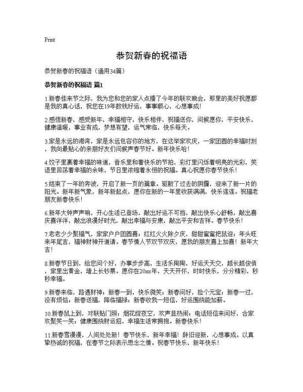 恭贺新春的祝福语34篇
