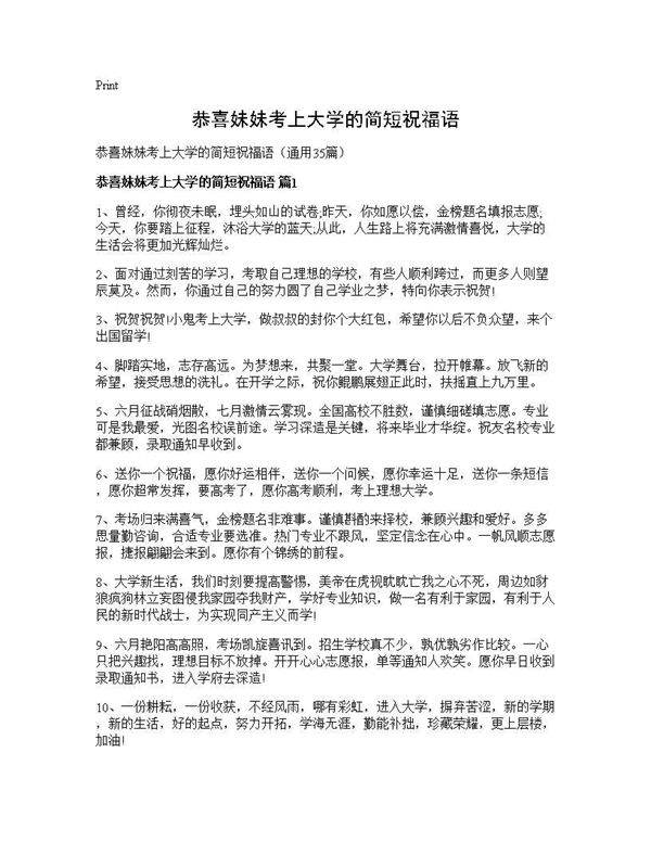 恭喜妹妹考上大学的简短祝福语35篇