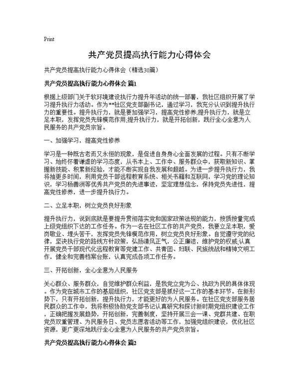 共产党员提高执行能力心得体会30篇