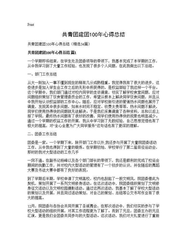 共青团建团100年心得总结34篇