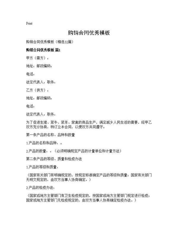 购销合同优秀模板32篇