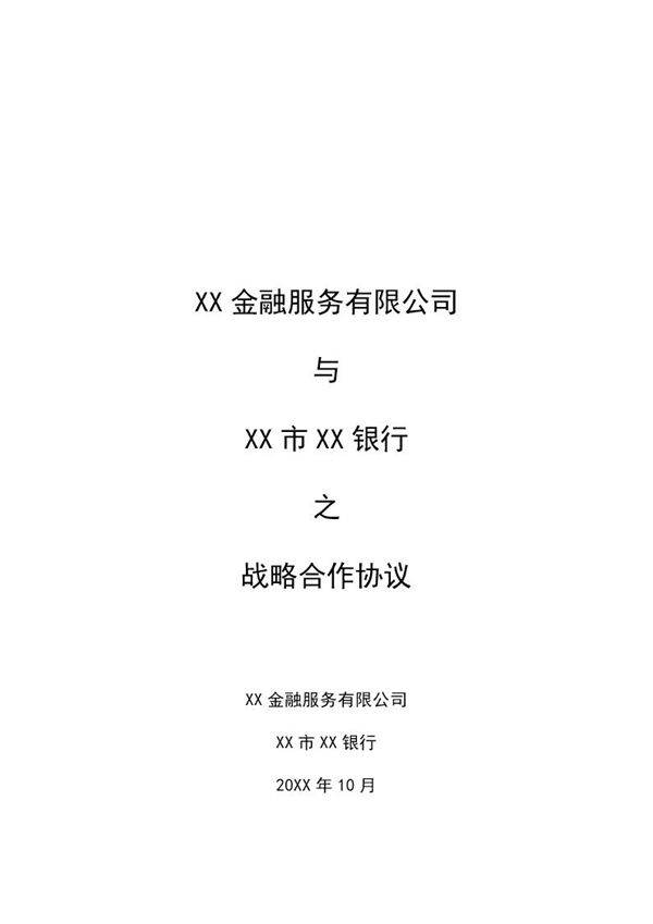 金融服务战略合作协议模板