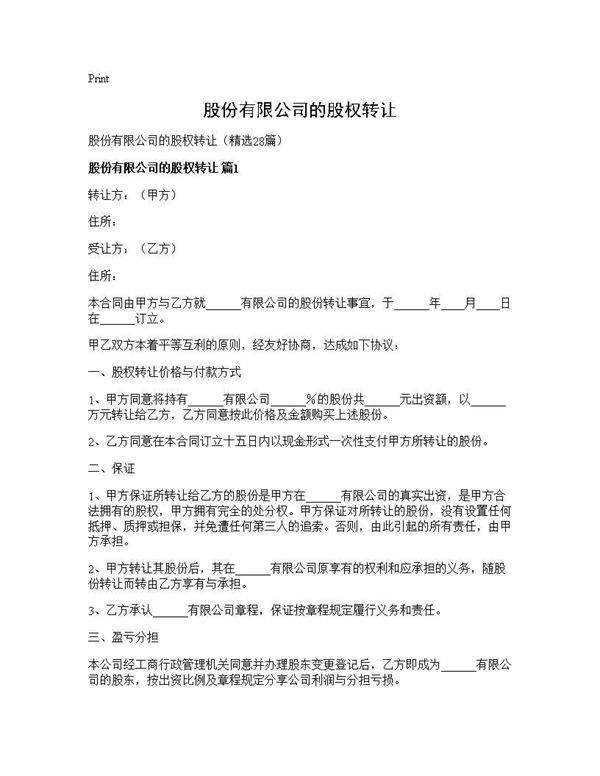股份有限公司的股权转让28篇