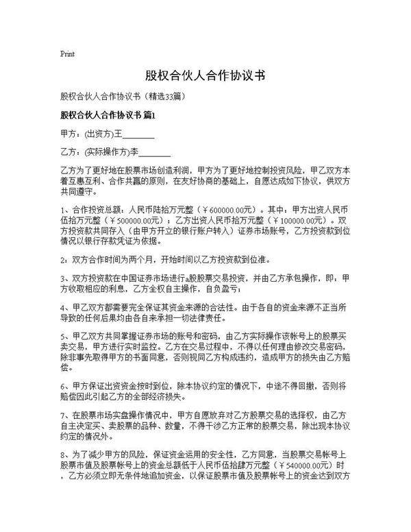股权合伙人合作协议书33篇