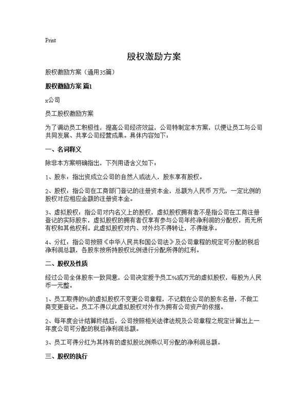 股权激励方案35篇
