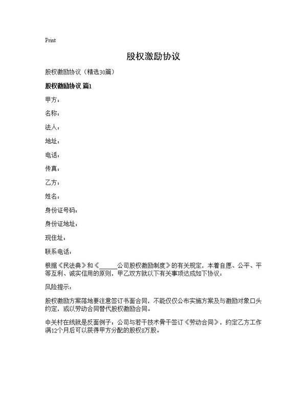 股权激励协议30篇