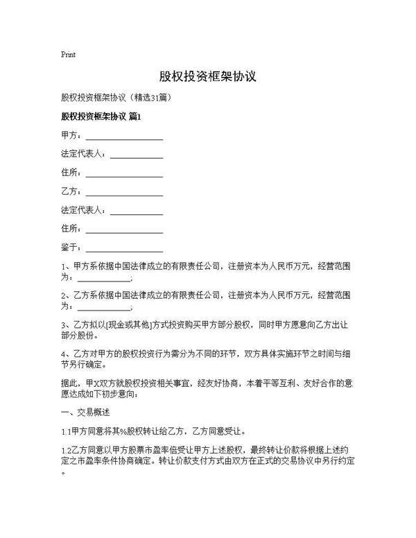 股权投资框架协议31篇