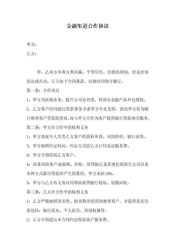 金融渠道合作协议模板