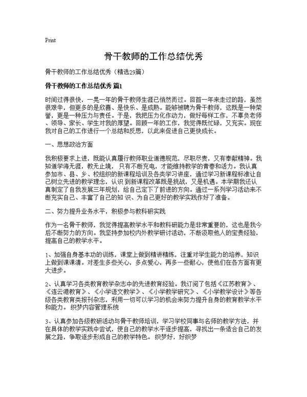 骨干教师的工作总结优秀29篇