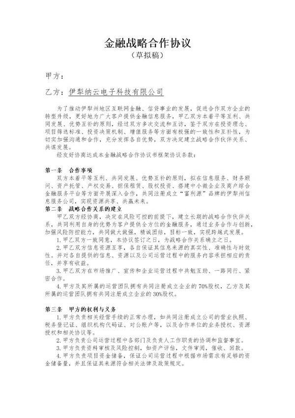 金融投资公司战略合作协议书模板