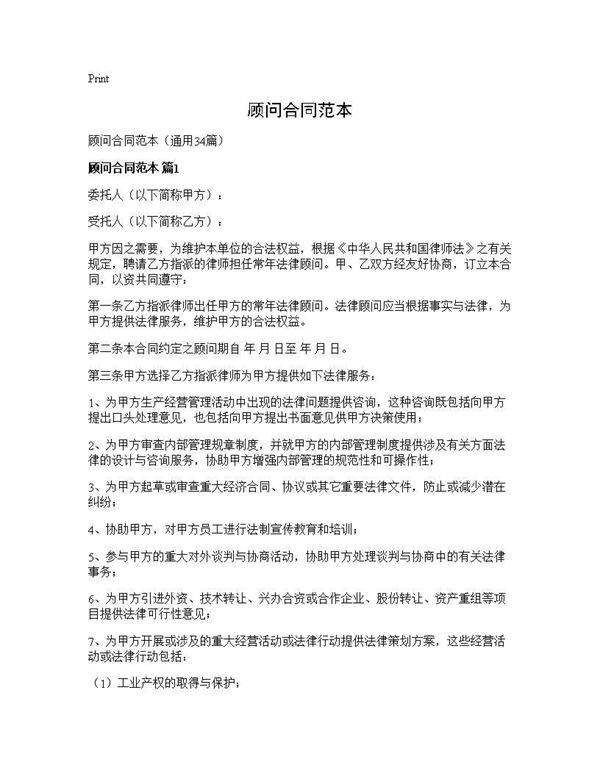 顾问合同范本34篇