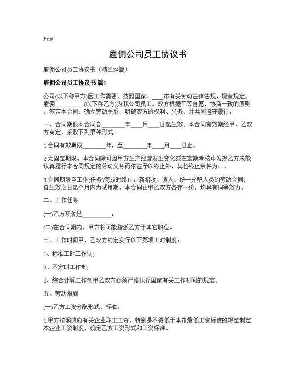 雇佣公司员工协议书34篇
